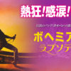 映画『ボヘミアン・ラプソディ』オフィシャルサイト｜ 20世紀フォックス ホーム エン