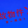 映画『事故物件ゾク 恐い間取り』 | 7月25日(金)　全国公開