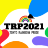 About TRP 2020 | 東京レインボープライド2021