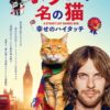 Amazon.co.jp: ボブという名の猫　幸せのハイタッチを観る | Prime Video